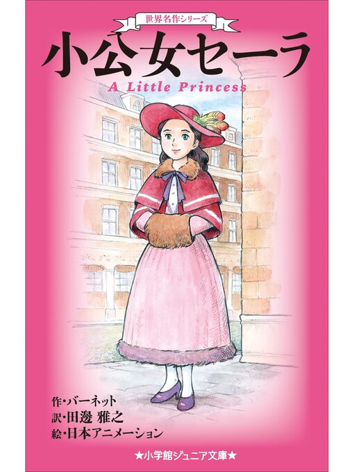 バーネット作の小学館ジュニア文庫　世界名作シリーズ　小公女セーラの作品詳細 - 貸出可能